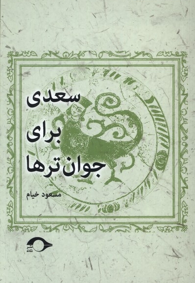سعدی برای جوان تر ها